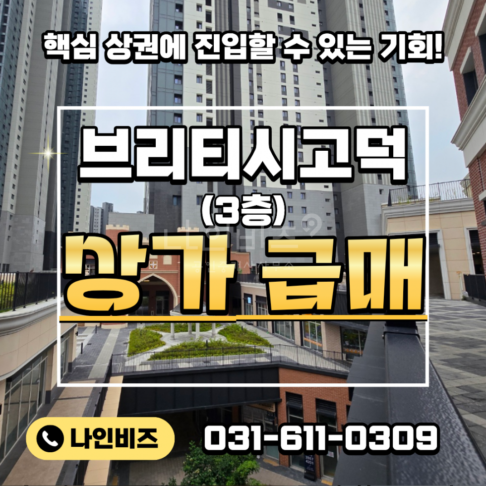 경기 평택시 고덕동 301동 분양가보다 저렴하게 나온 브리티시고덕 상가 급매! 매매 매물번호 10048 사진 1