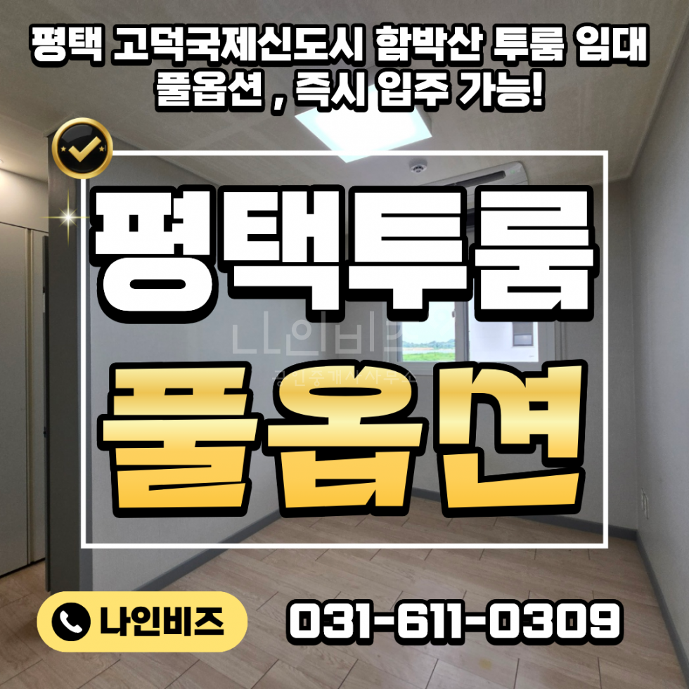 경기 평택시 고덕동 1동 평택 고덕국제신도시 함박산 투룸 임대 | 풀옵션 , 지금 바로 입주 가능! 월세 매물번호 10050 사진 1