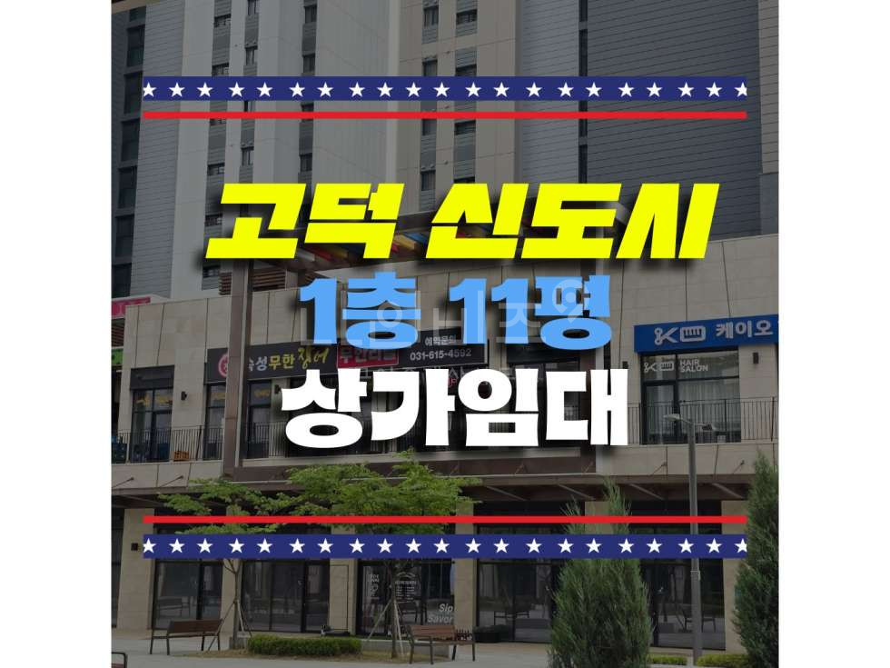 경기 평택시 고덕동 판매시설동 평택 고덕 상가 임대 신 1층 추천 (보증금 2,000 / 월 150) 무권리 첫입주-렌트프리 제공!! 월세 매물번호 10051 사진 1
